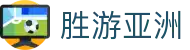 胜游亚洲_胜游亚洲体育_网站首页登录注册